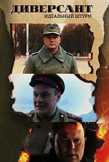 Диверсант 4 сезон: Идеальный штурм (2022) смотреть онлайн