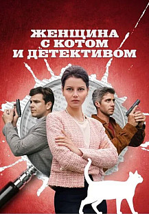 Женщина с котом и детективом (2022) смотреть онлайн
