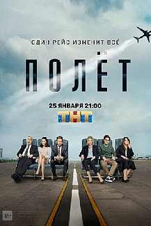 Полет (2021) смотреть онлайн