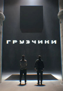 Грузчики (2022) смотреть онлайн
