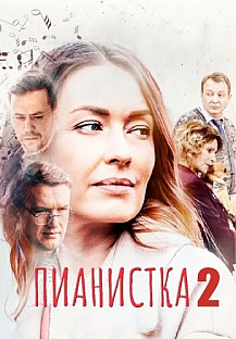 Пианистка 2 сезон (2023) смотреть онлайн
