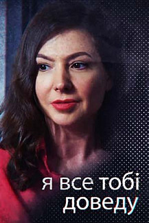 Я все тебе докажу (2019) смотреть онлайн