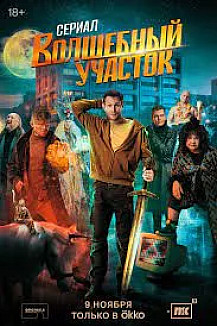 Волшебный участок (2023) смотреть онлайн