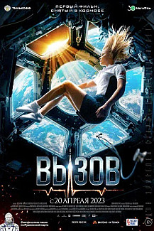 Вызов (2023) смотреть онлайн