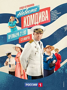 Невеста комдива (2019-2020) смотреть онлайн