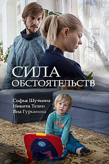 Сила обстоятельств (2018) смотреть онлайн