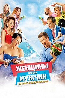 Женщины против мужчин 2: Крымские каникулы (2018) смотреть онлайн