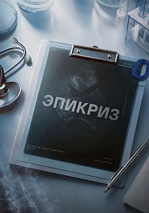 Эпикриз Сериал 2026 смотреть онлайн