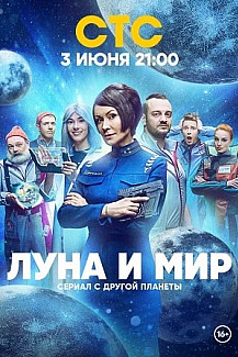 Луна и мир (2024) смотреть онлайн