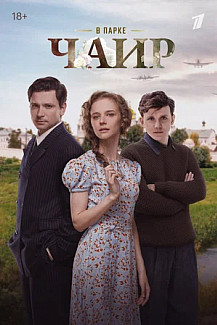 В парке Чаир (2025) смотреть онлайн