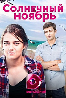Солнечный ноябрь (2019) смотреть онлайн