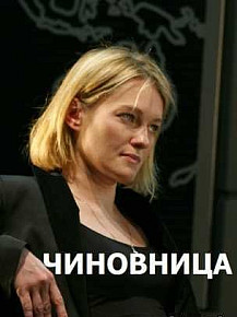 Чиновница (2021) смотреть онлайн