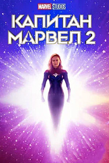 Марвелы (2023) смотреть онлайн