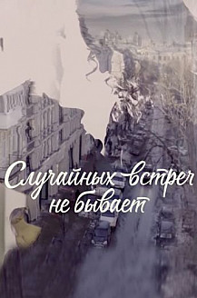 Случайных встреч не бывает (2016) смотреть онлайн