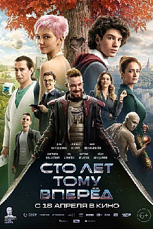 Сто лет тому вперед (2023) смотреть онлайн