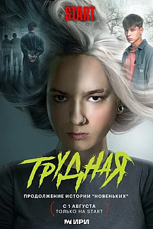 Трудная (2024) смотреть онлайн