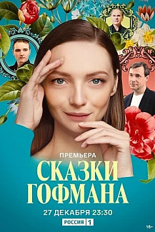 Сказки Гофмана (2024) смотреть онлайн