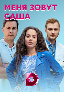 Меня зовут Саша (2019) смотреть онлайн