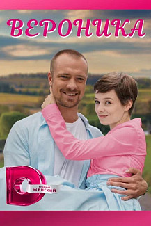 Вероника (2023) смотреть онлайн