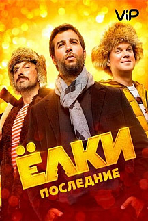 Ёлки последние (2018) смотреть онлайн