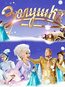 Золушка (2018) смотреть онлайн