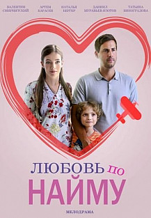 Любовь по найму (2018) смотреть онлайн