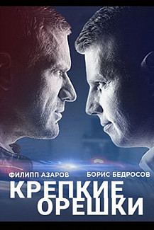 Крепкие орешки (2021) смотреть онлайн