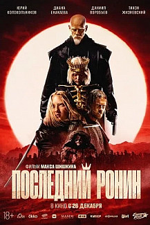 Последний ронин (2024) смотреть онлайн
