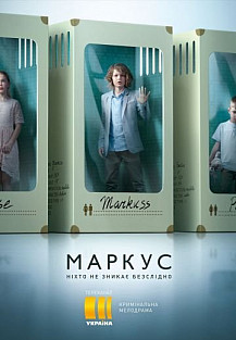 Маркус (2019) смотреть онлайн