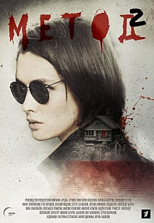 Метод 2 сезон (2021) смотреть онлайн