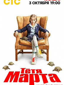 Тетя Марта (2022) смотреть онлайн