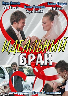 Идеальный брак (2012) смотреть онлайн