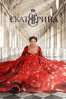 Екатерина 1 сезон (2014) смотреть онлайн