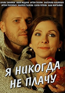 Я никогда не плачу (2017) смотреть онлайн
