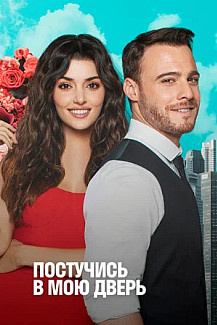 Постучи в мою дверь смотреть онлайн