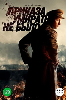Приказа умирать не было (2023) смотреть онлайн