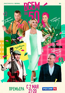 Всем по 50 (2023) смотреть онлайн