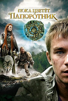 Пока цветет папоротник (2012) смотреть онлайн