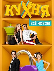 Кухня 4 сезон (2014) смотреть онлайн
