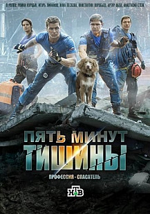 Пять минут тишины (2016) смотреть онлайн