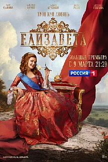 Елизавета (2022) смотреть онлайн