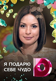 Я подарю себе чудо (2010) смотреть онлайн