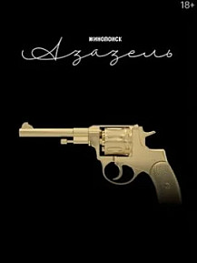 Фандорин. Азазель (2023) смотреть онлайн