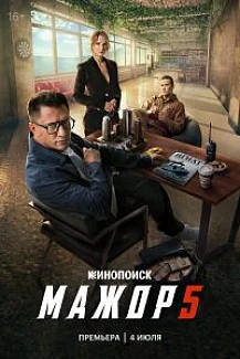 Мажор 5 сезон (Сериал 2026) смотреть онлайн