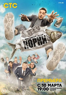 Корни (2020) смотреть онлайн