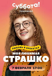 Моя любимая Страшко (2021) смотреть онлайн
