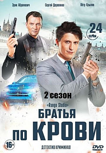 Братья по крови 2 сезон (2020) смотреть онлайн