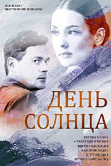 День солнца (2019) смотреть онлайн