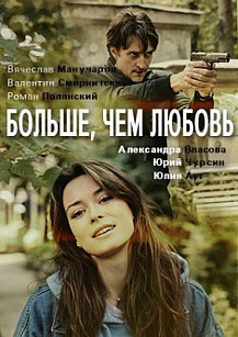 Больше, чем любовь (2021) смотреть онлайн