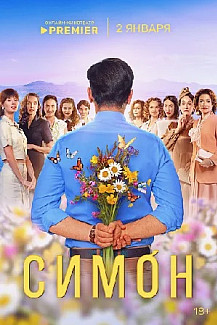 Симон (2025) смотреть онлайн